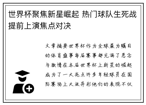 世界杯聚焦新星崛起 热门球队生死战提前上演焦点对决