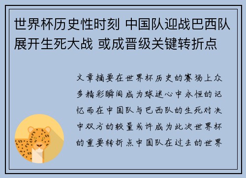 世界杯历史性时刻 中国队迎战巴西队展开生死大战 或成晋级关键转折点