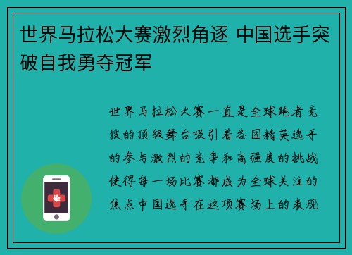 世界马拉松大赛激烈角逐 中国选手突破自我勇夺冠军