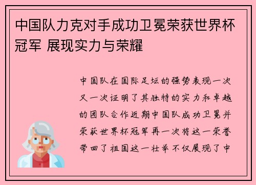 中国队力克对手成功卫冕荣获世界杯冠军 展现实力与荣耀