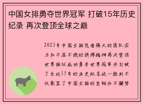 中国女排勇夺世界冠军 打破15年历史纪录 再次登顶全球之巅