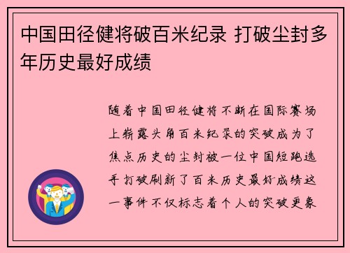 中国田径健将破百米纪录 打破尘封多年历史最好成绩