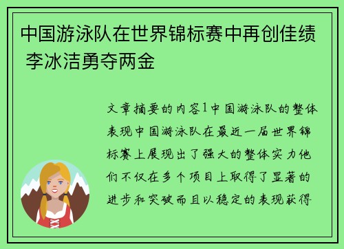 中国游泳队在世界锦标赛中再创佳绩 李冰洁勇夺两金