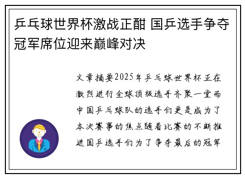 乒乓球世界杯激战正酣 国乒选手争夺冠军席位迎来巅峰对决