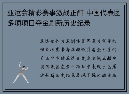 亚运会精彩赛事激战正酣 中国代表团多项项目夺金刷新历史纪录