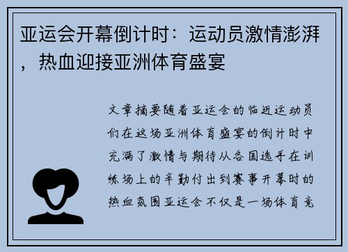 亚运会开幕倒计时：运动员激情澎湃，热血迎接亚洲体育盛宴